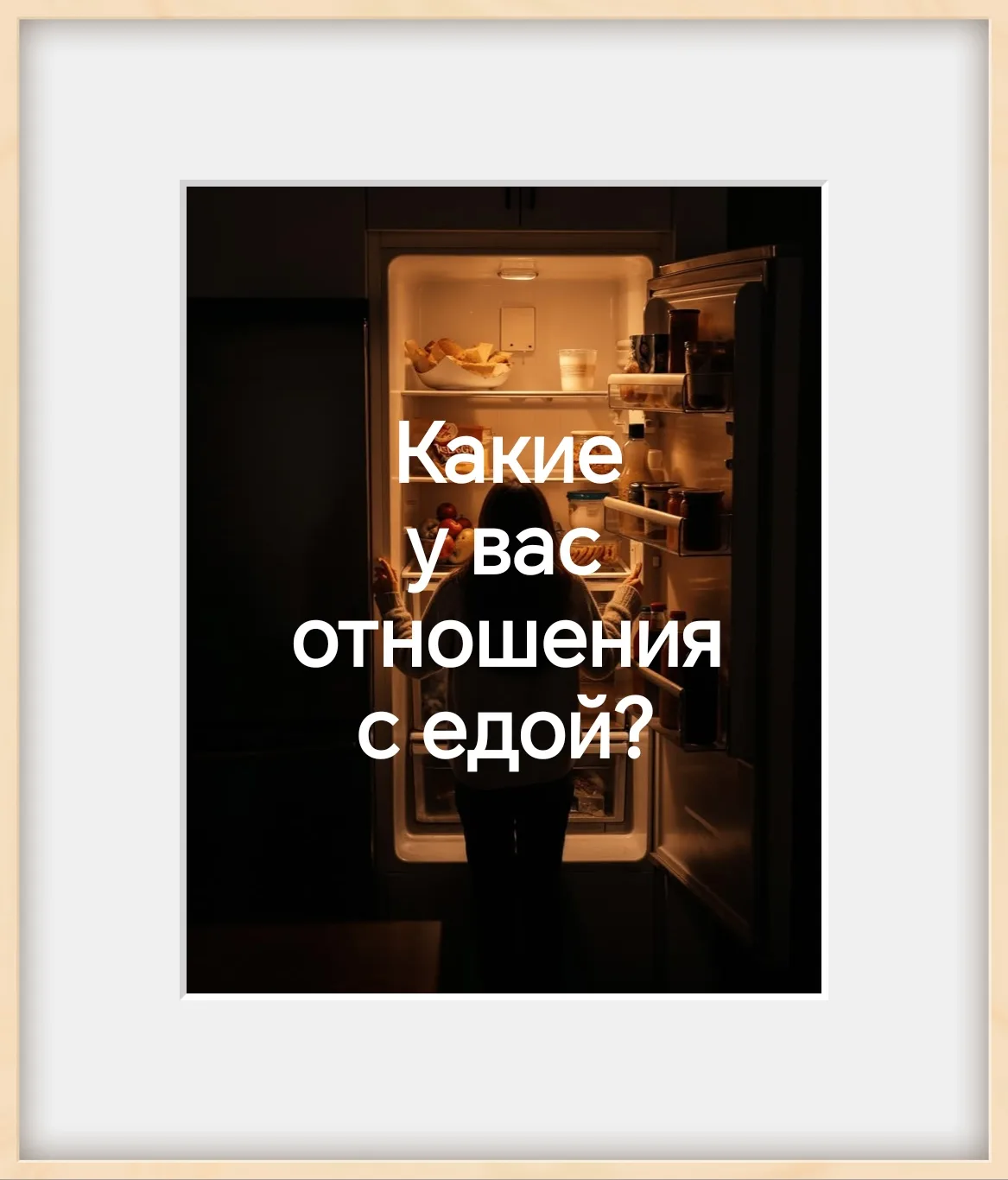 🤔 Вы когда-нибудь задумывались, какие у вас отношения с едой? Спойлер: это не про кало...