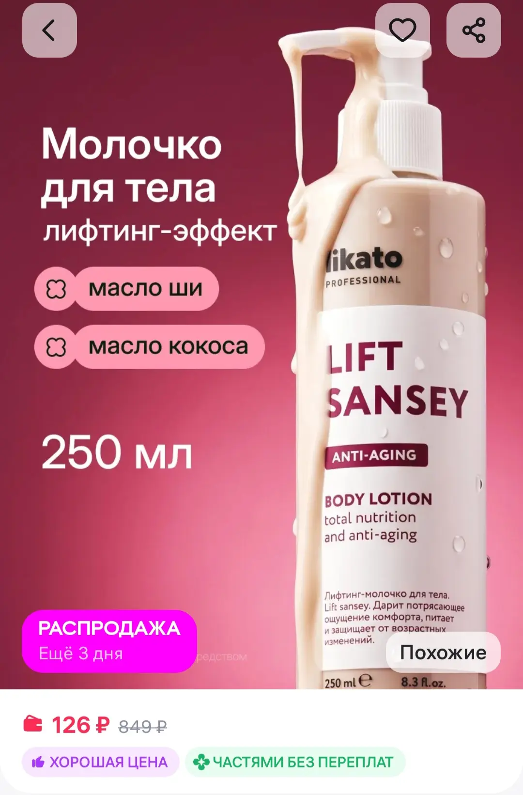 Крем для тела увлажняющий, молочко для душа, лифтинг Likato professional