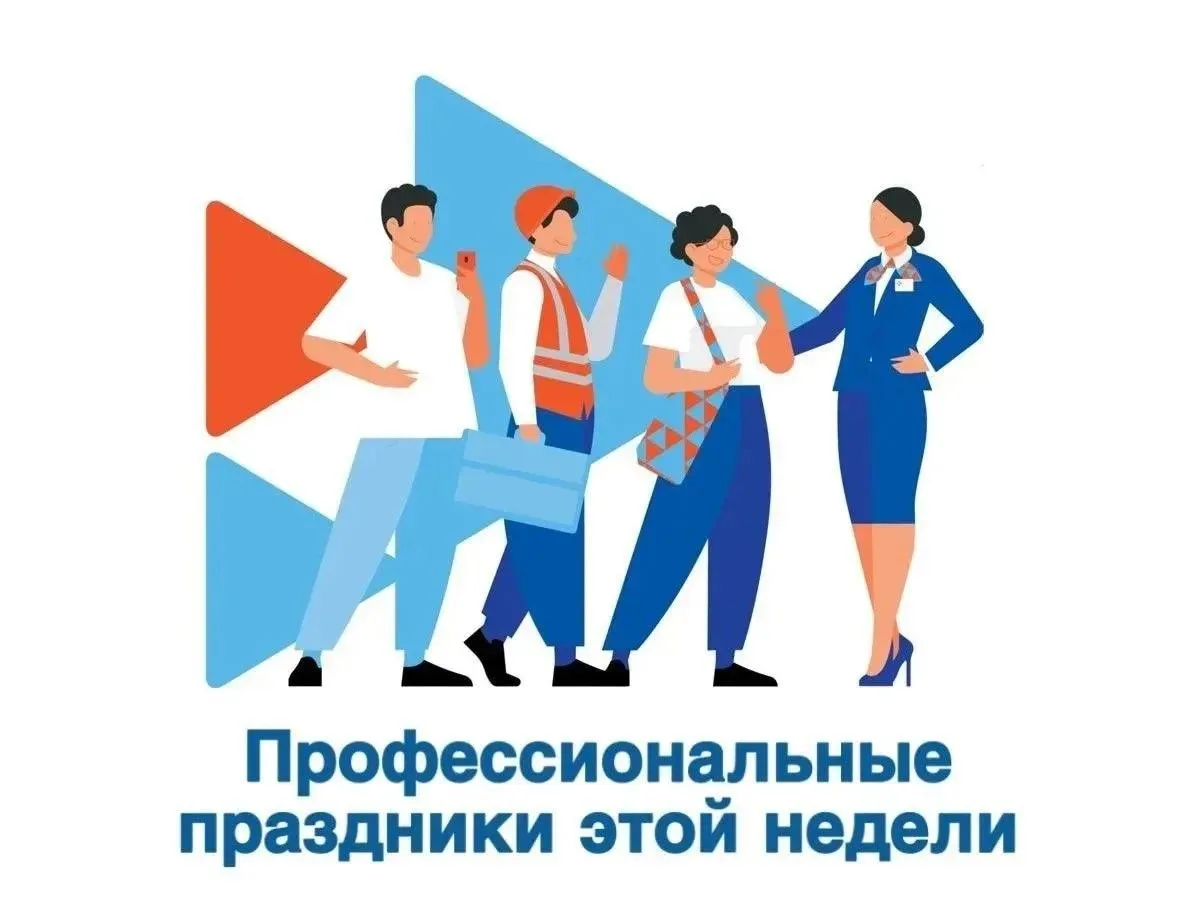 🎉 Профессиональные праздники недели: 27 - 31 июля 🎉
Эта неделя посвящена тем, кто управляет информ