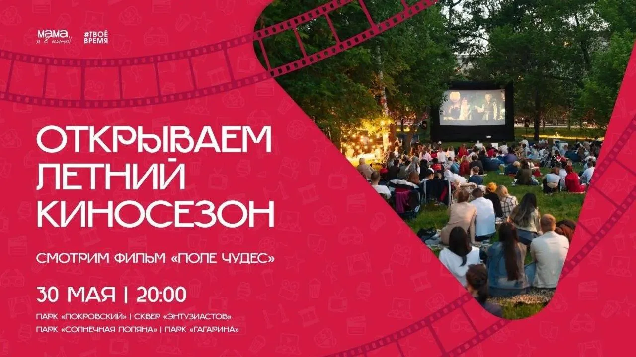 30 мая стартует сезон уличных кинотеатров «Мама, я в кино!»  Площадки показов: 🍿 Парк Покровский 🍿 П