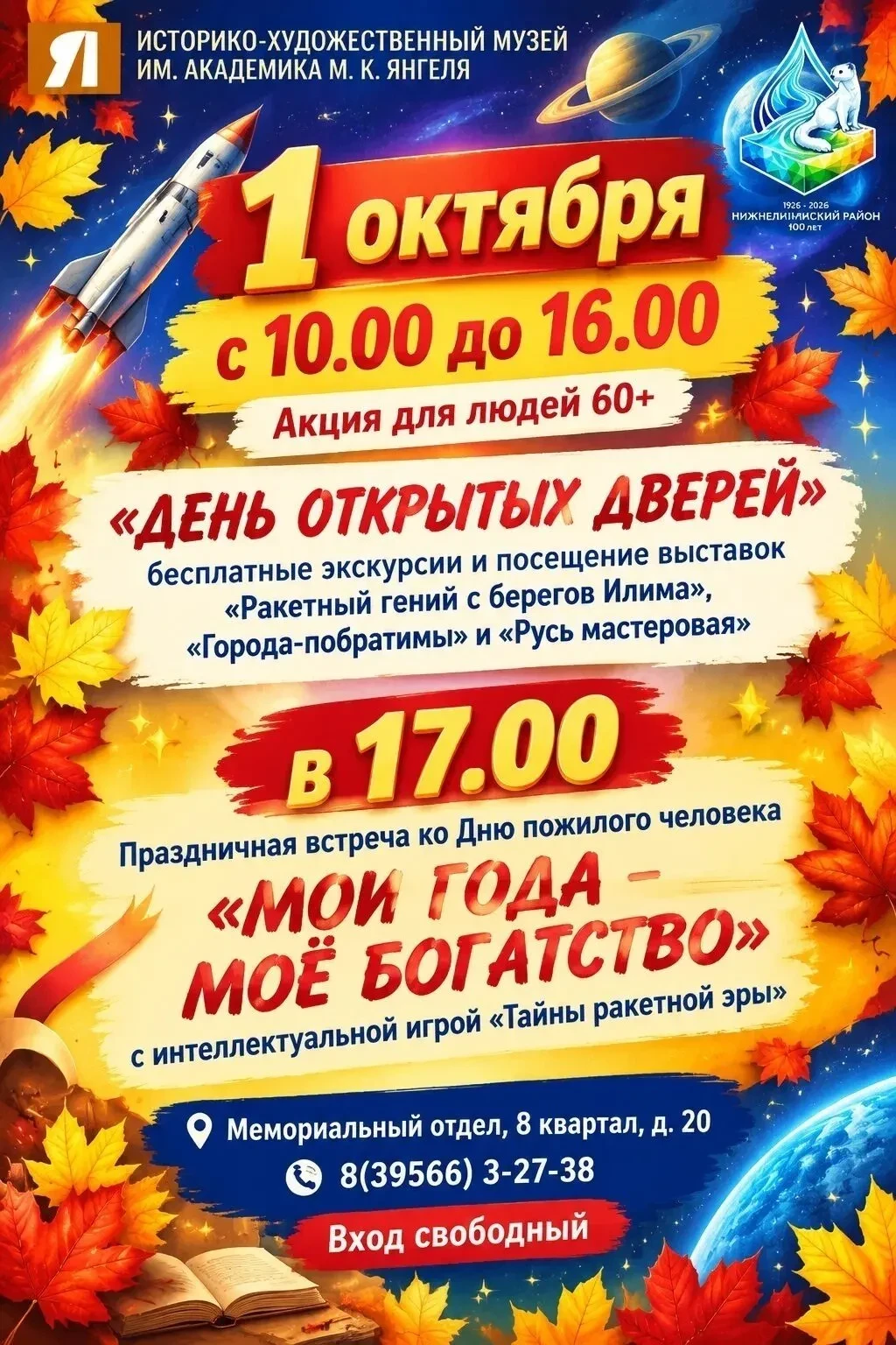Приглашаем на праздничную встречу ко Дню пожилого человека «Мои года — моё богатство»!
