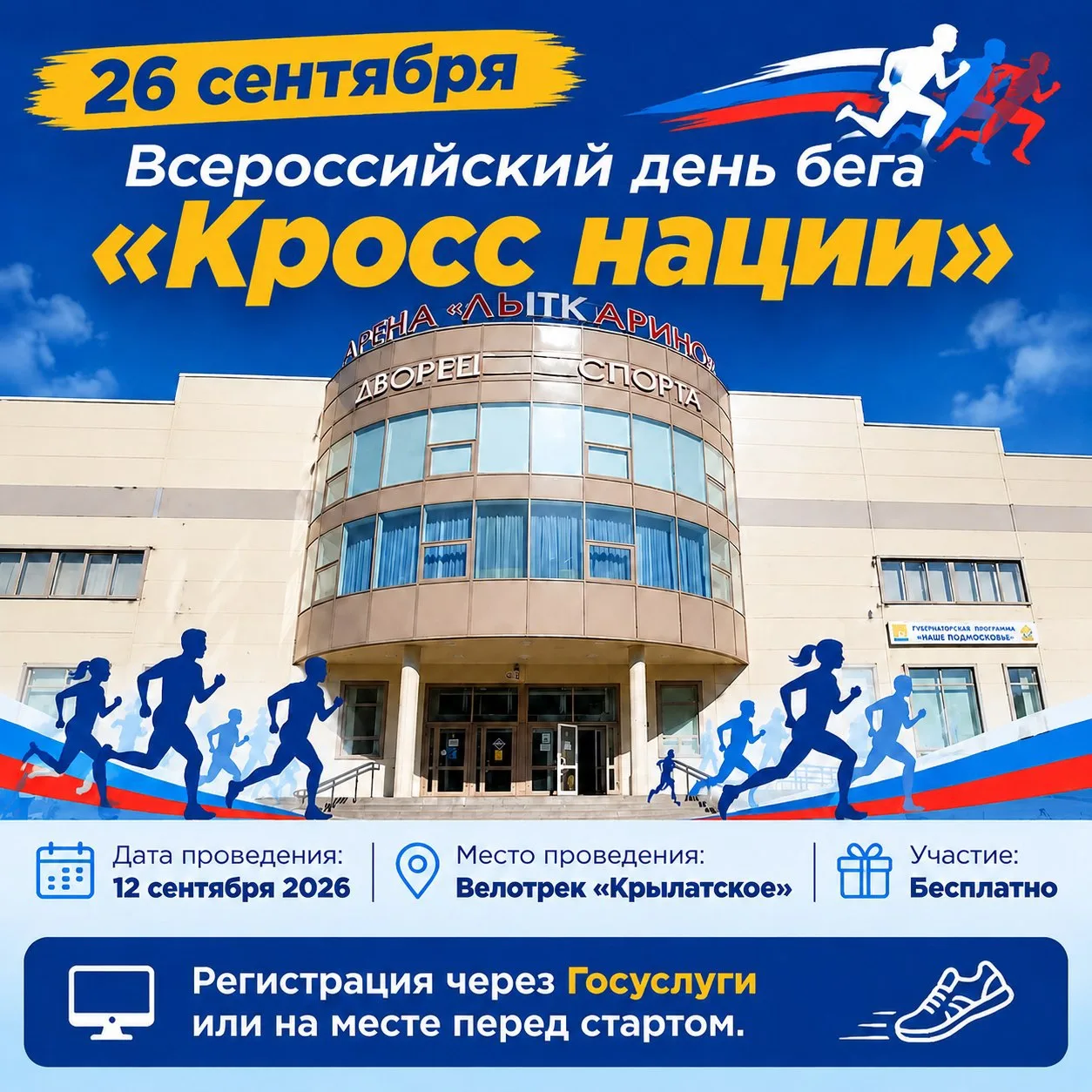 🏅🎉 Всероссийский день бега «Кросс нации»! 👟