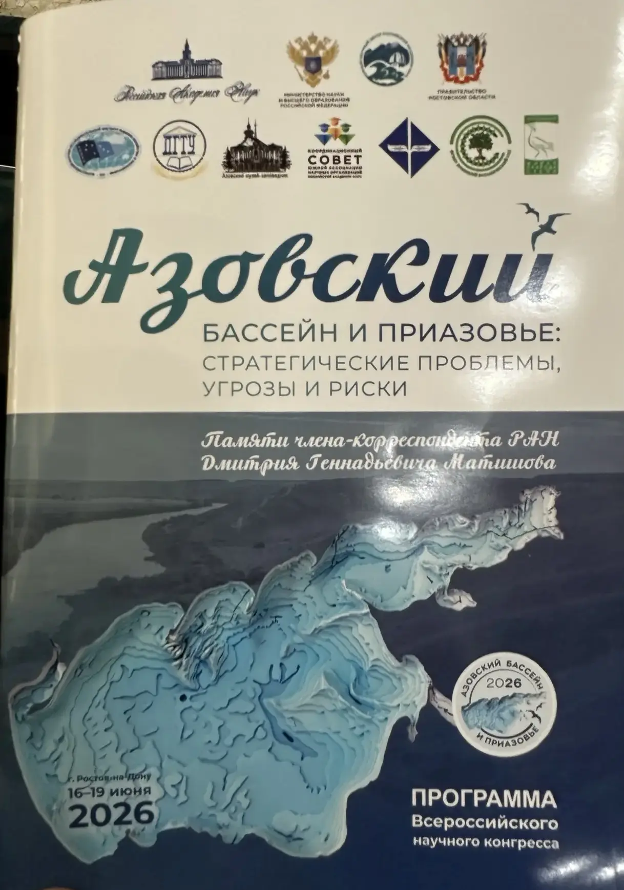 ⚡В Южном научном центре РАН в Ростове-на-Дону начался Всероссийский научный конгресс «Азовский бассе