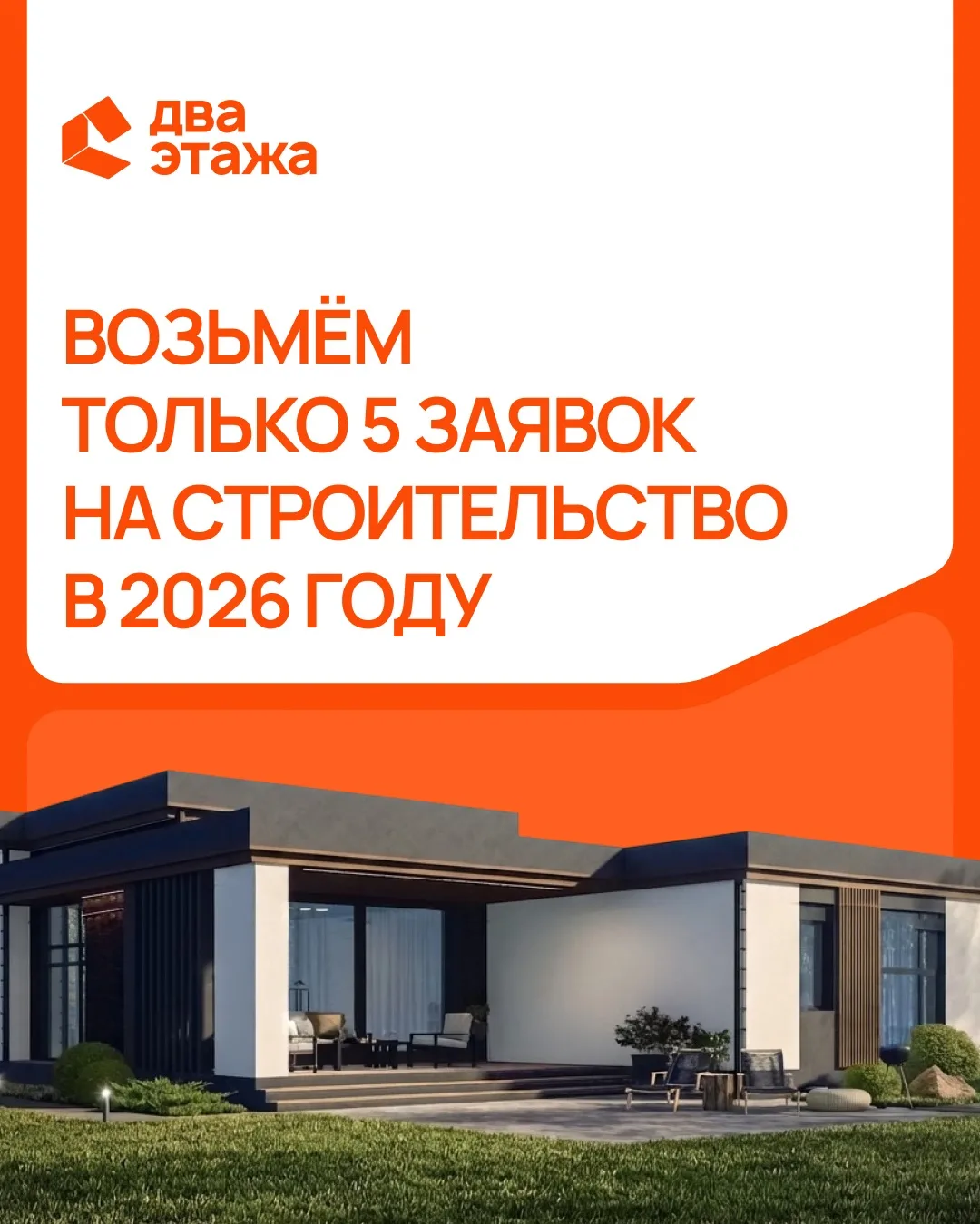 В этом году возьмем только 5 заявок на строительство дома 🏠