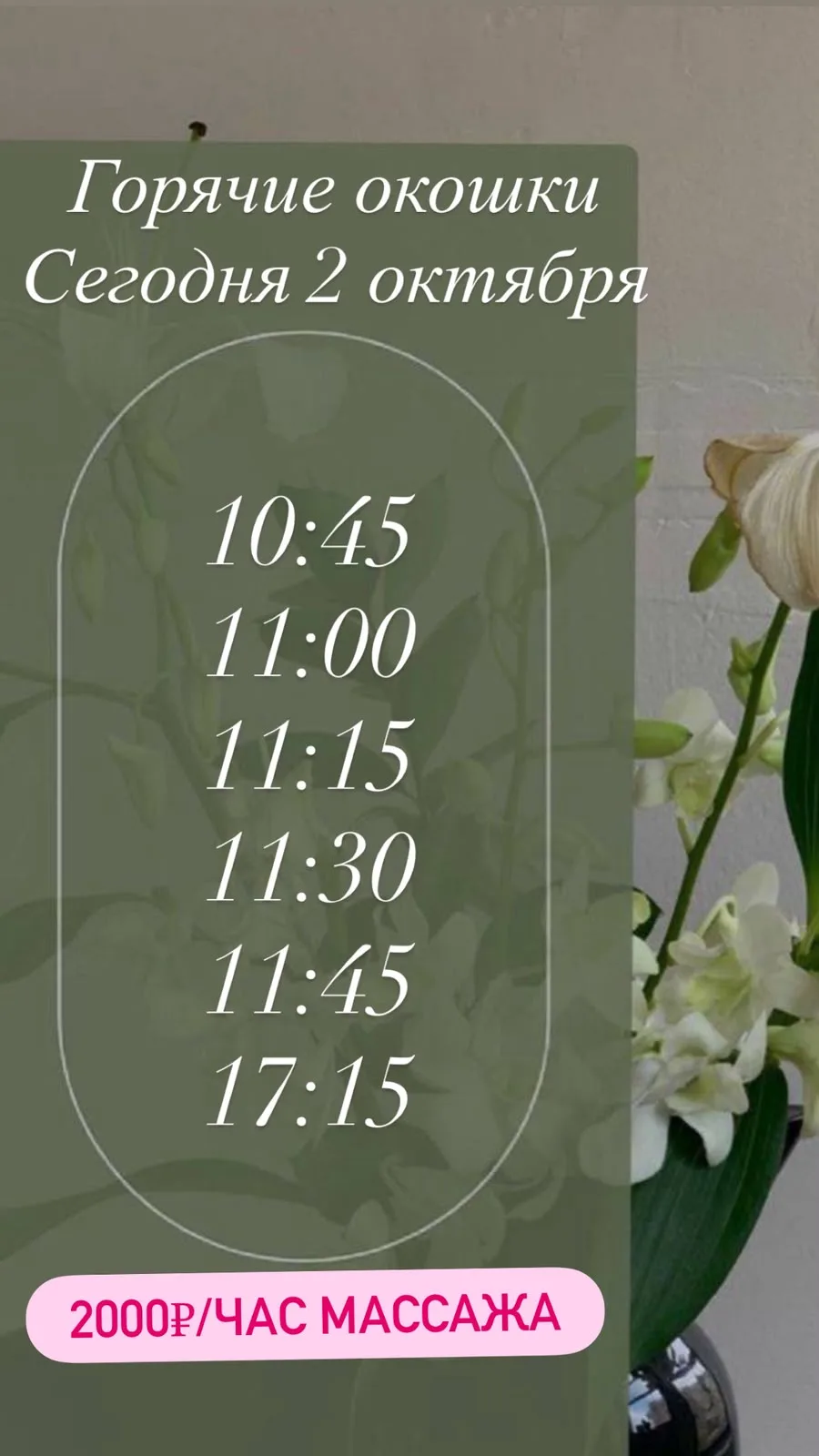 ☘️Горячие окошки на 2.10 ☘️