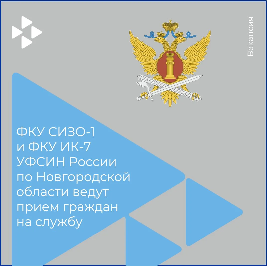 ФКУ СИЗО-1 и ФКУ ИК-7 УФСИН России по Новгородской области ведут прием граждан на службу на должност