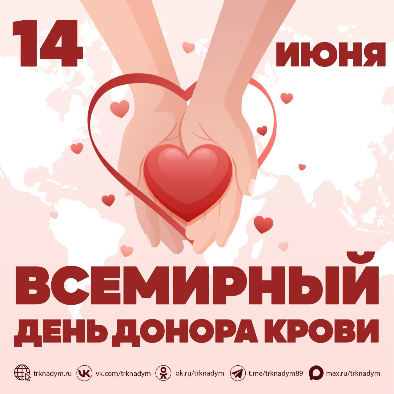 🩸Сегодня мы говорим «спасибо» всем, кто сдаёт кровь и спасает жизни!

Каждый донор — герой нашего в