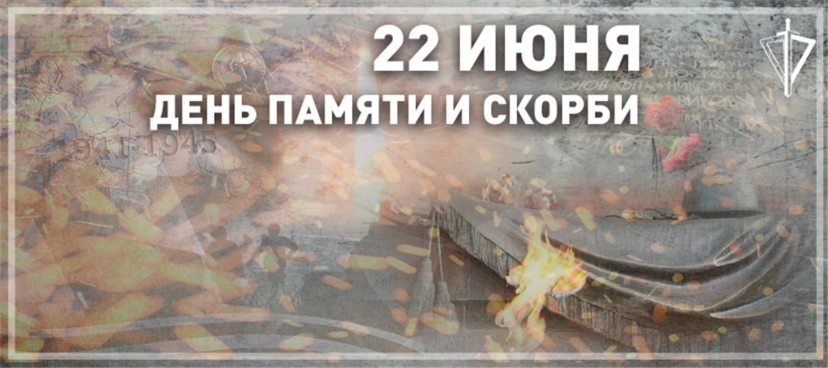 22 июня. День, который навсегда разделил жизнь миллионов людей на «до» и «после».