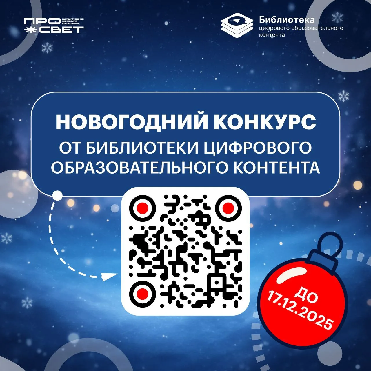 🎄🏠 НОВОГОДНИЙ КОНКУРС ОТ БИБЛИОТЕКИ ЦИФРОВОГО ОБРАЗОВАТЕЛЬНОГО КОНТЕНТА!