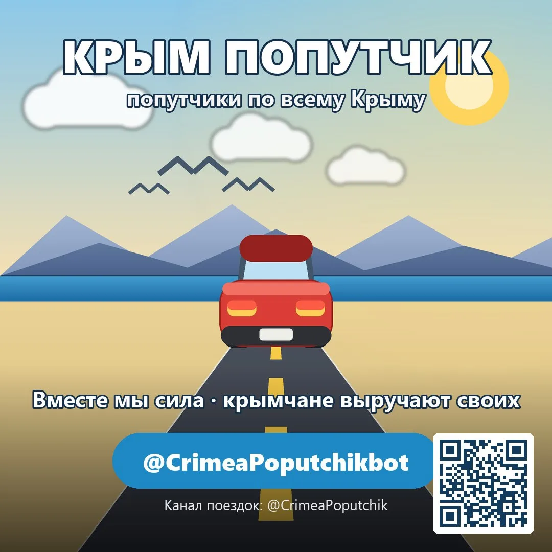 Ищешь попутчиков по Крыму? Бесплатный бот @CrimeaPoputchikbot - водители и пассажиры де...
