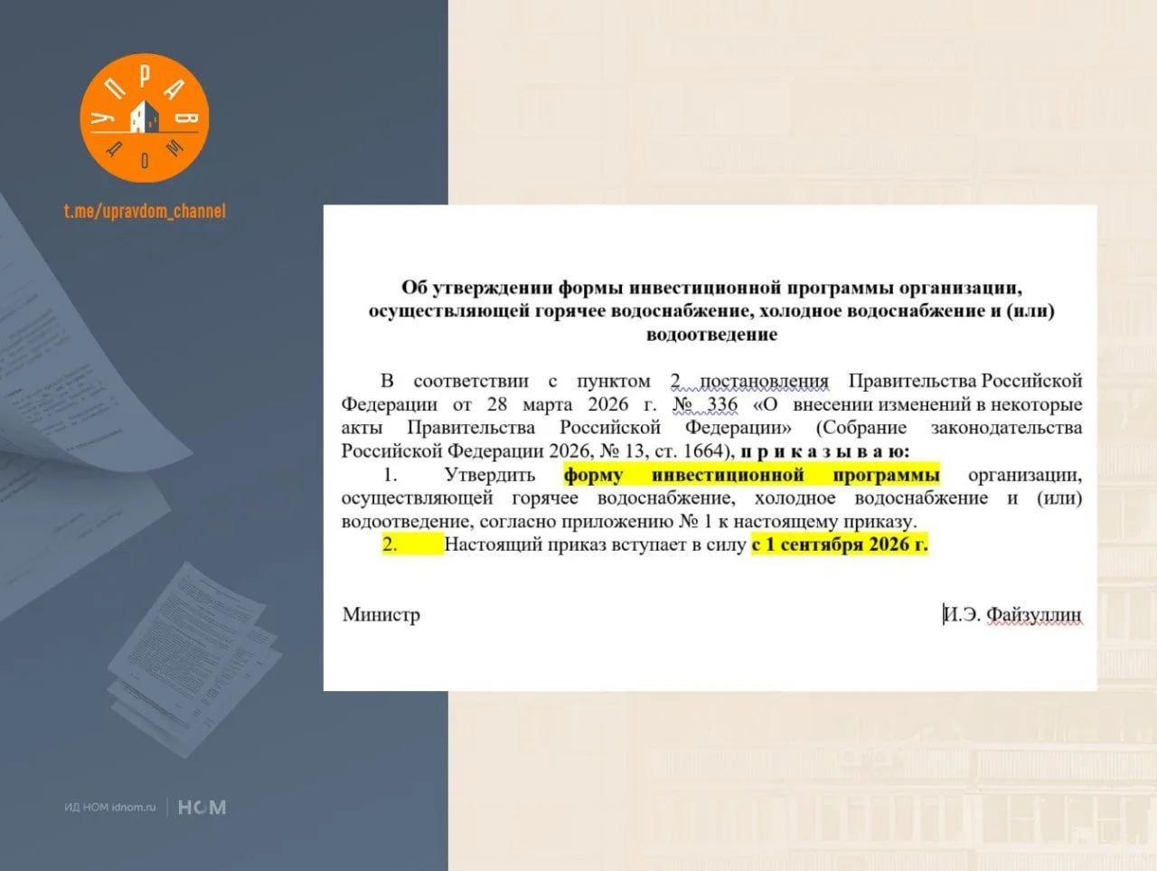 Инвестпрограммы облачат в форму.

🔸 Минстрой подготовил приказ, который впервые вводит единую форму