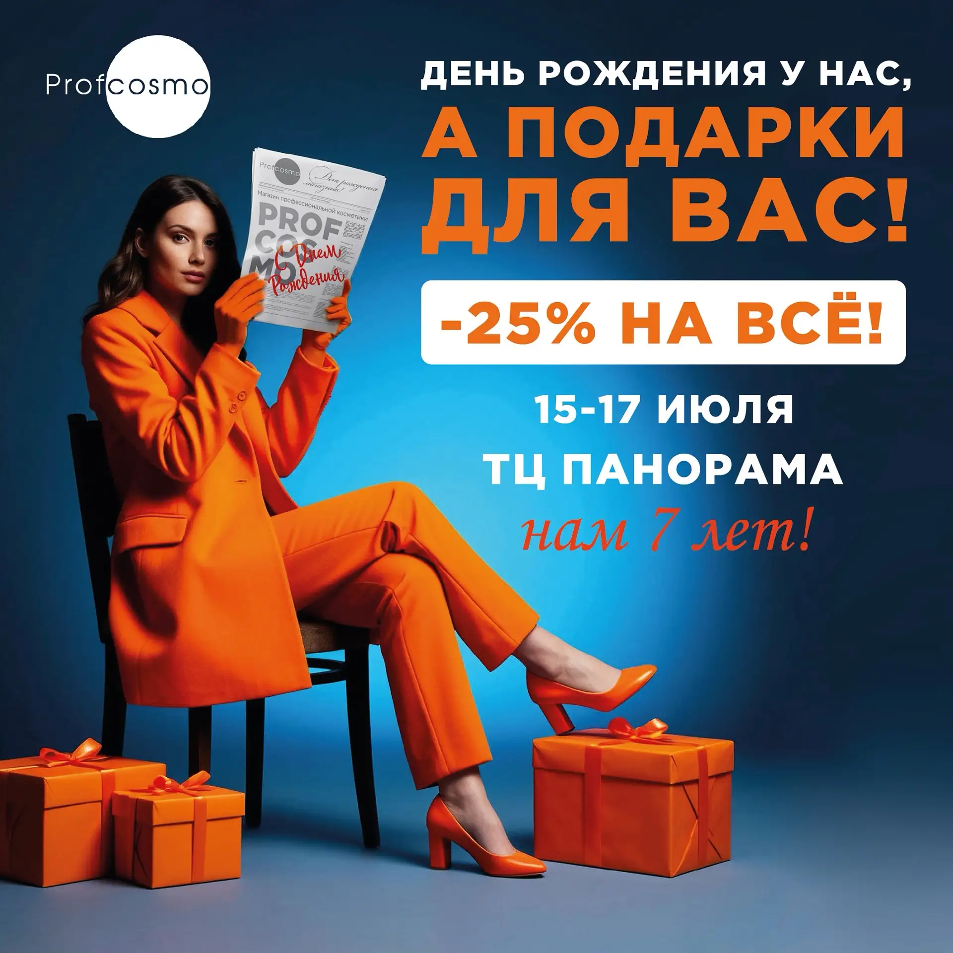 🧡 7 ЛЕТ PROFCOSMO В ТЦ ПАНОРАМА🧡

Приглашаем жителей и гостей города Нижнекамск с 15 по 17 июля ра