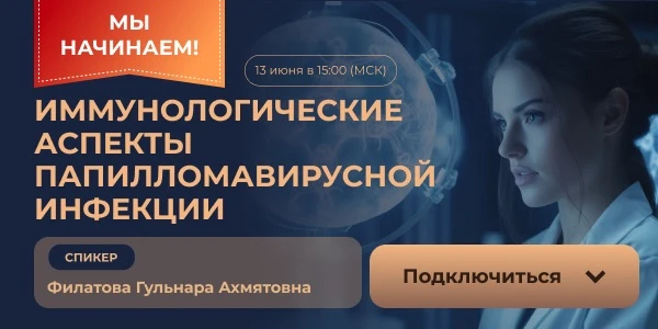 📣 Через несколько минут мы начинаем онлайн-лекцию: «Иммунологические аспекты папилломавирусной инфе