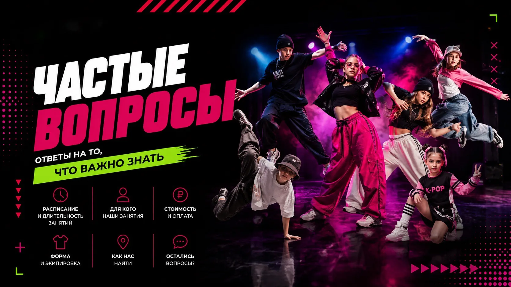 Частые вопросы родителей и юных танцоров
