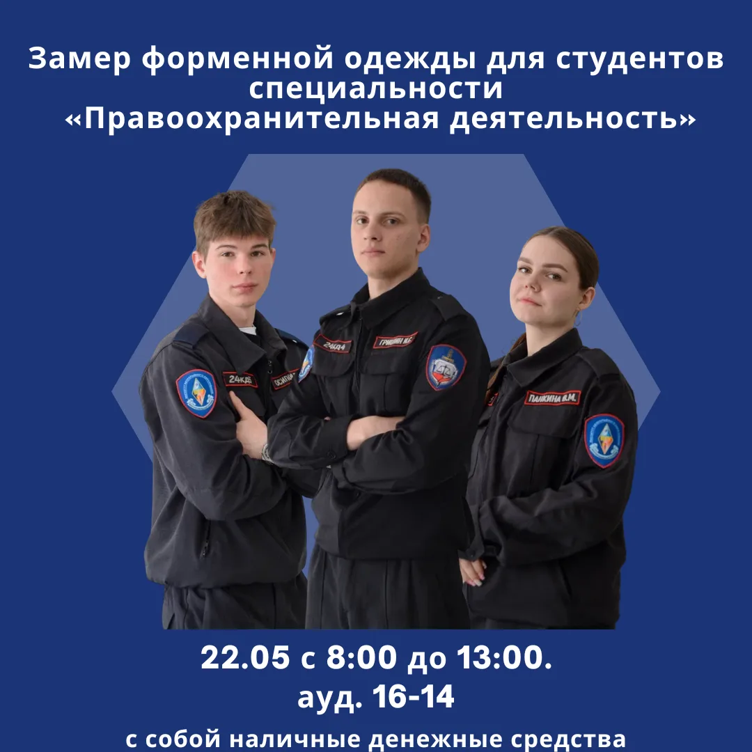 Внимание, студенты! В Многопрофильном колледже ПГУ состоится замер формы для студентов специальности