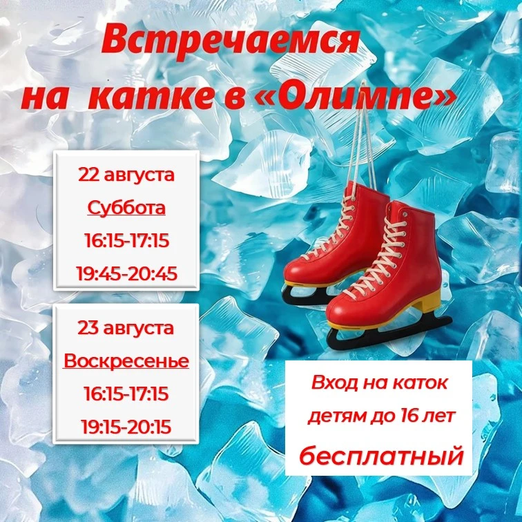 ❄️ Выходные на льду — лучшее решение!