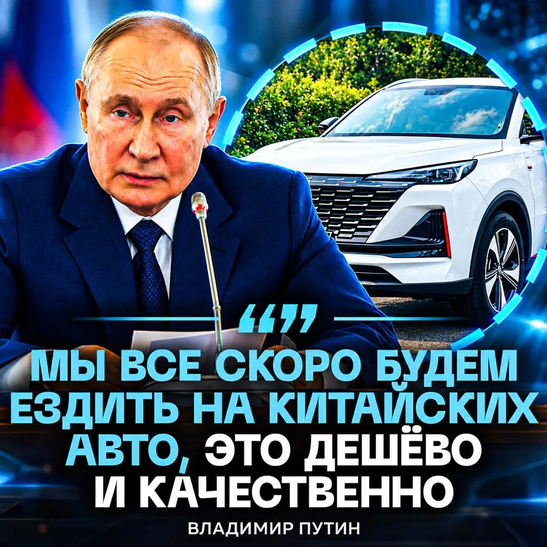 ВСЯ РОССИЯ БУДЕТ ЕЗДИТЬ НА КИТАЙСКИХ АВТОМОБИЛЯХ — заявил Путин