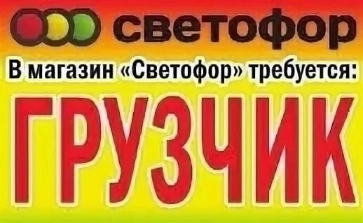 СРОЧНО ТРЕБУЕТСЯ ГРУЗЧИК В магазин Светофор по адресу 2-я Садовая 25а ТЦ Славянский График работы 3 
