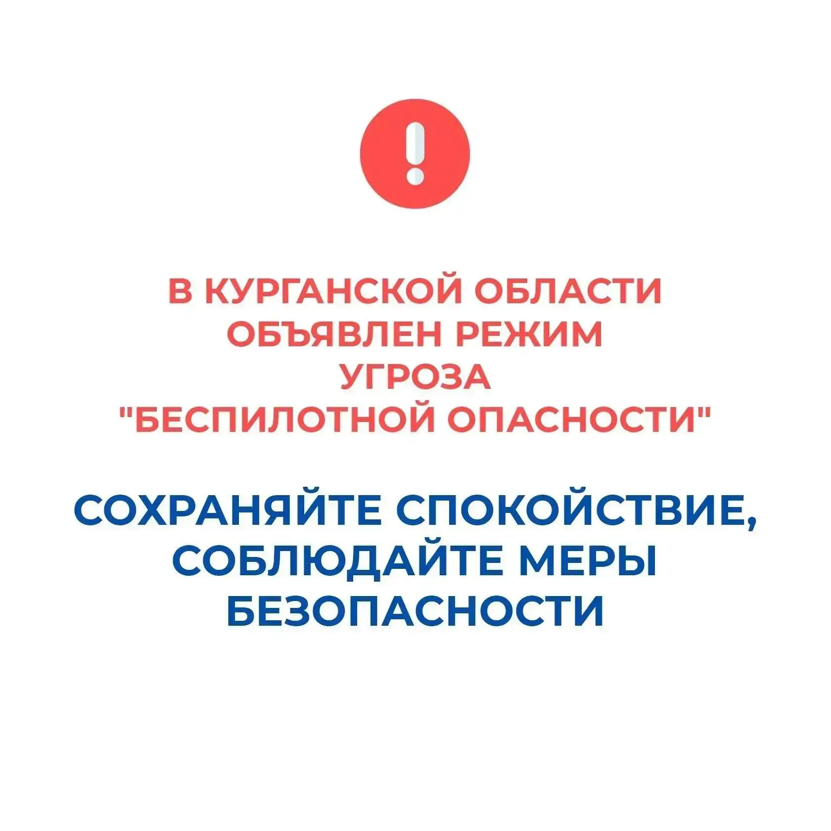 В Курганской области объявлен режим угроза "Беспилотной опасности", работают дежурные с...