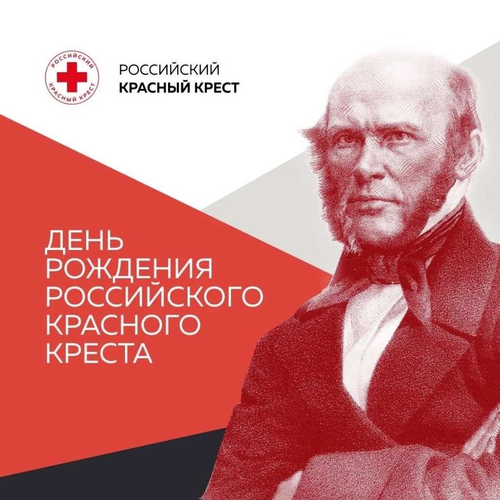 Сегодня свой день рождения отмечает Российский Красный крест.