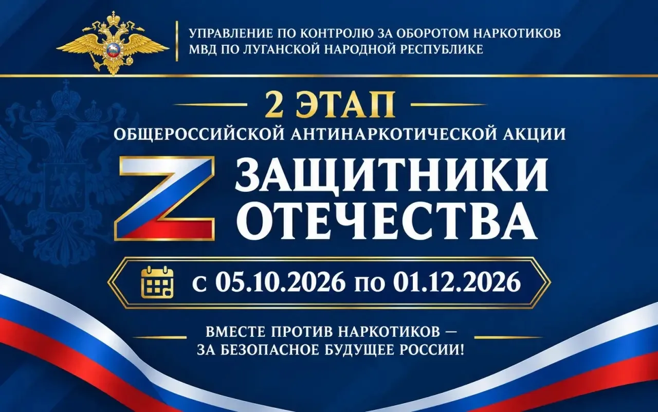 ❗️ 5 октября стартует второй этап Всероссийской антинаркотической акции «Защитники Отеч...