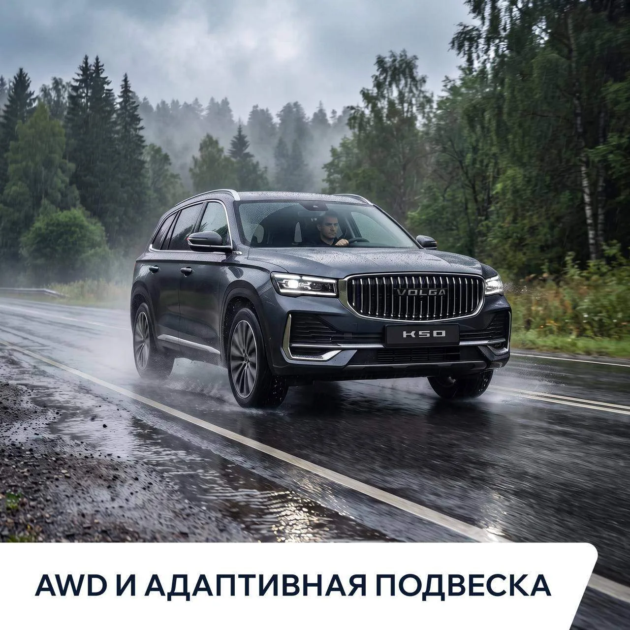 AWD и адаптивная подвеска: уверенное движение в любых условиях

Мокрый асфальт после дождя, скоростн