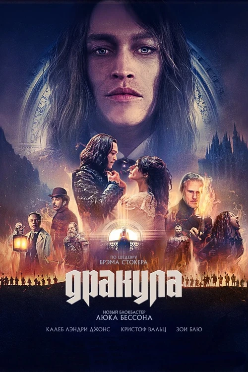 Дракула (2025)