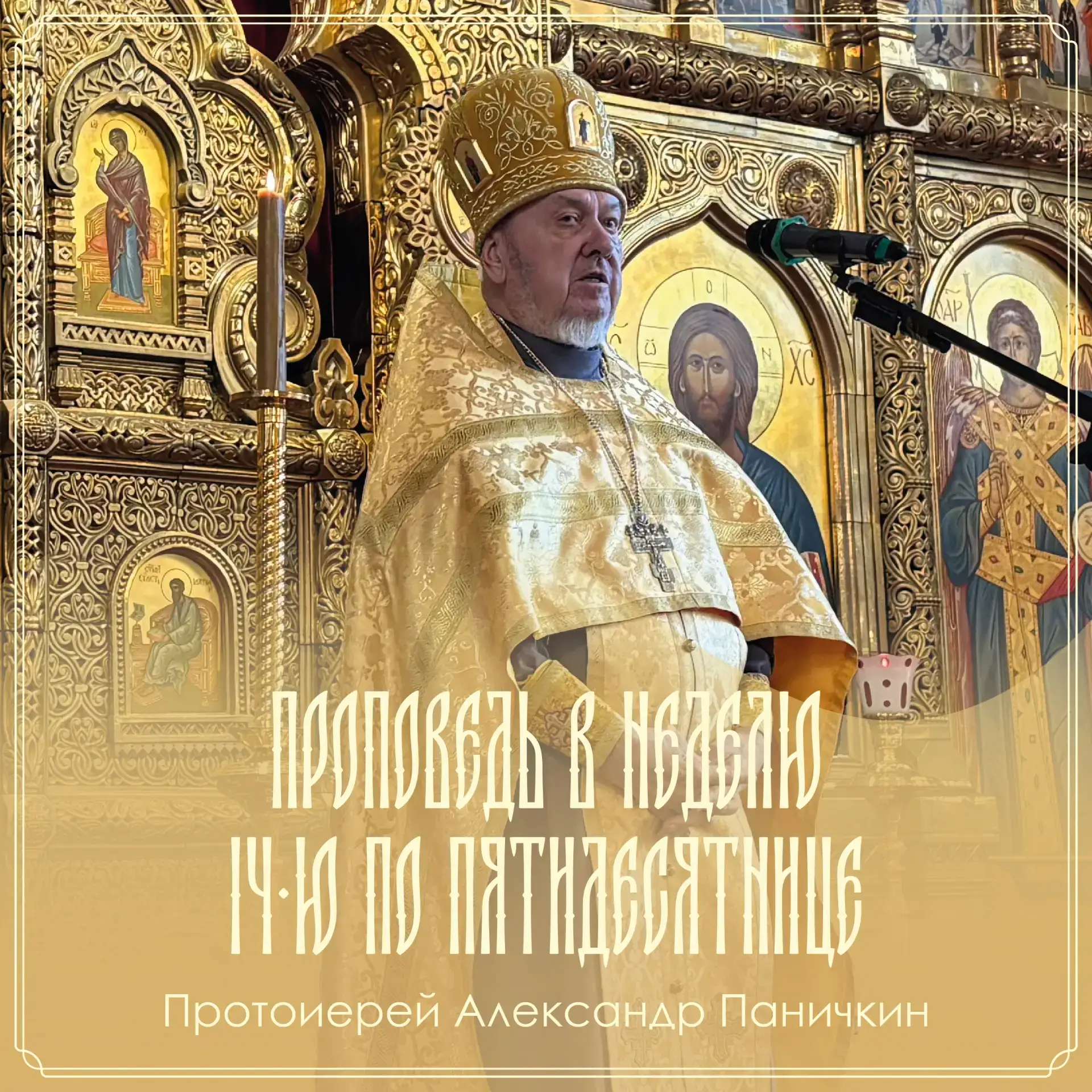 ПРОПОВЕДЬ В НЕДЕЛЮ 14-Ю ПО ПЯТИДЕСЯТНИЦЕ