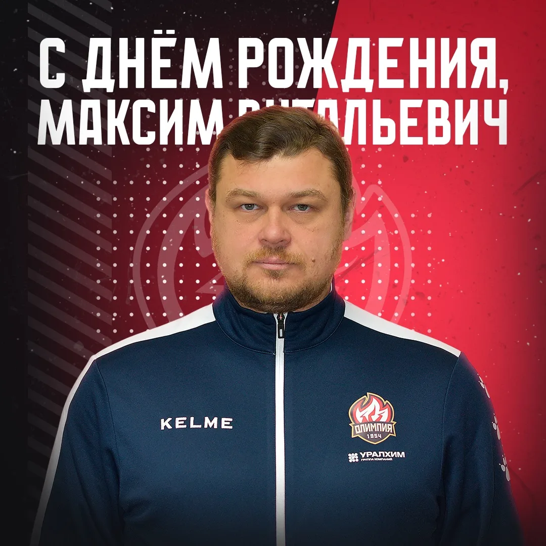 ⭐️ С днём рождения, Максим Витальевич! ⭐️