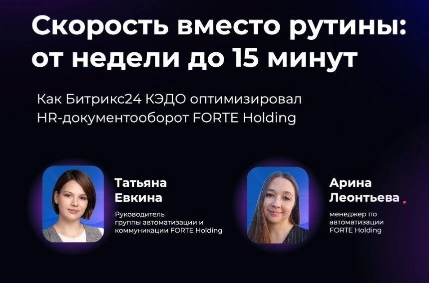 Кейс: как Битрикс24 КЭДО оптимизировал HR-документооборот FORTE Holding