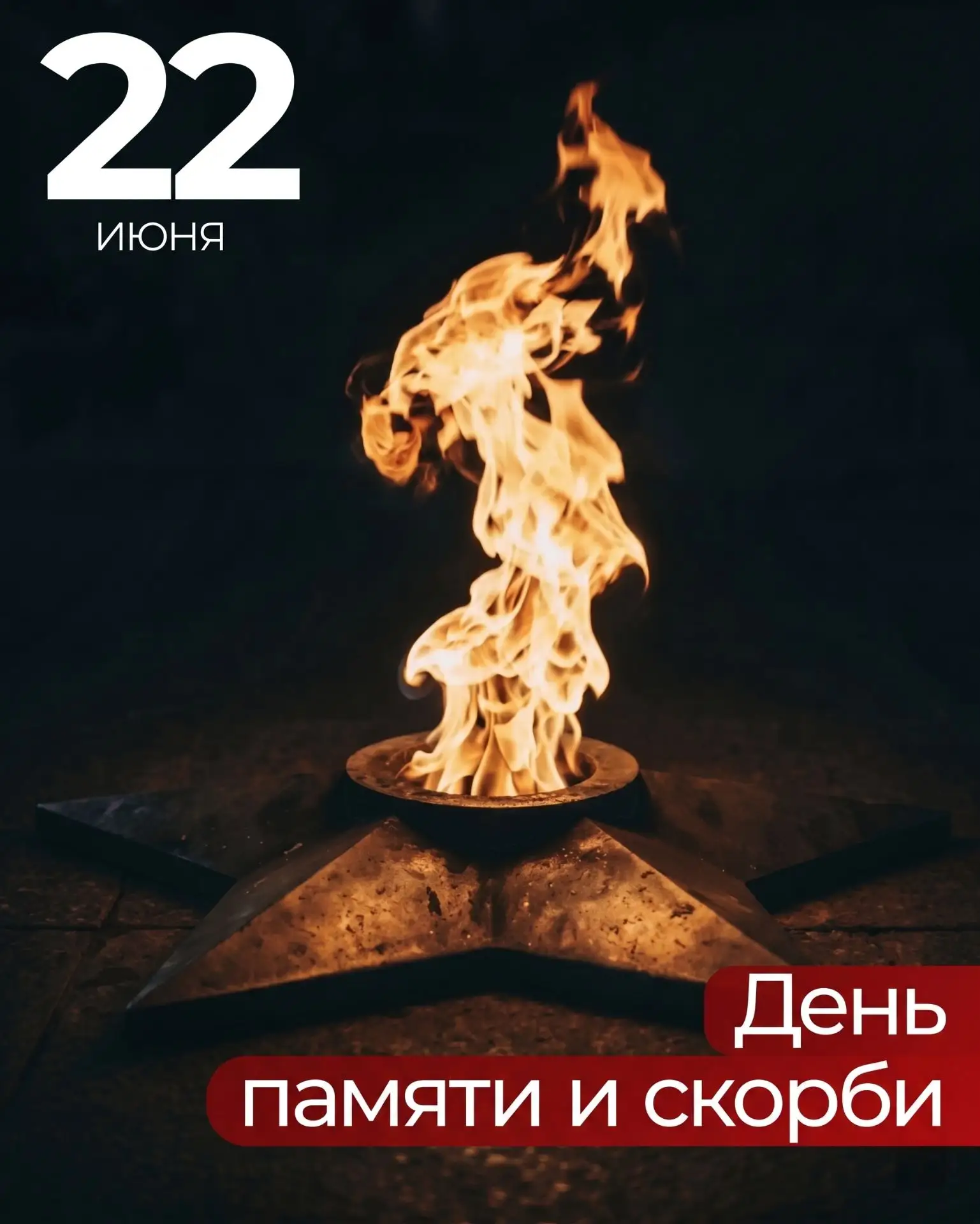 🗓 22 июня — дата, объединяющая поколения.
Этот день напоминает о мужестве и стойкости народа, о под