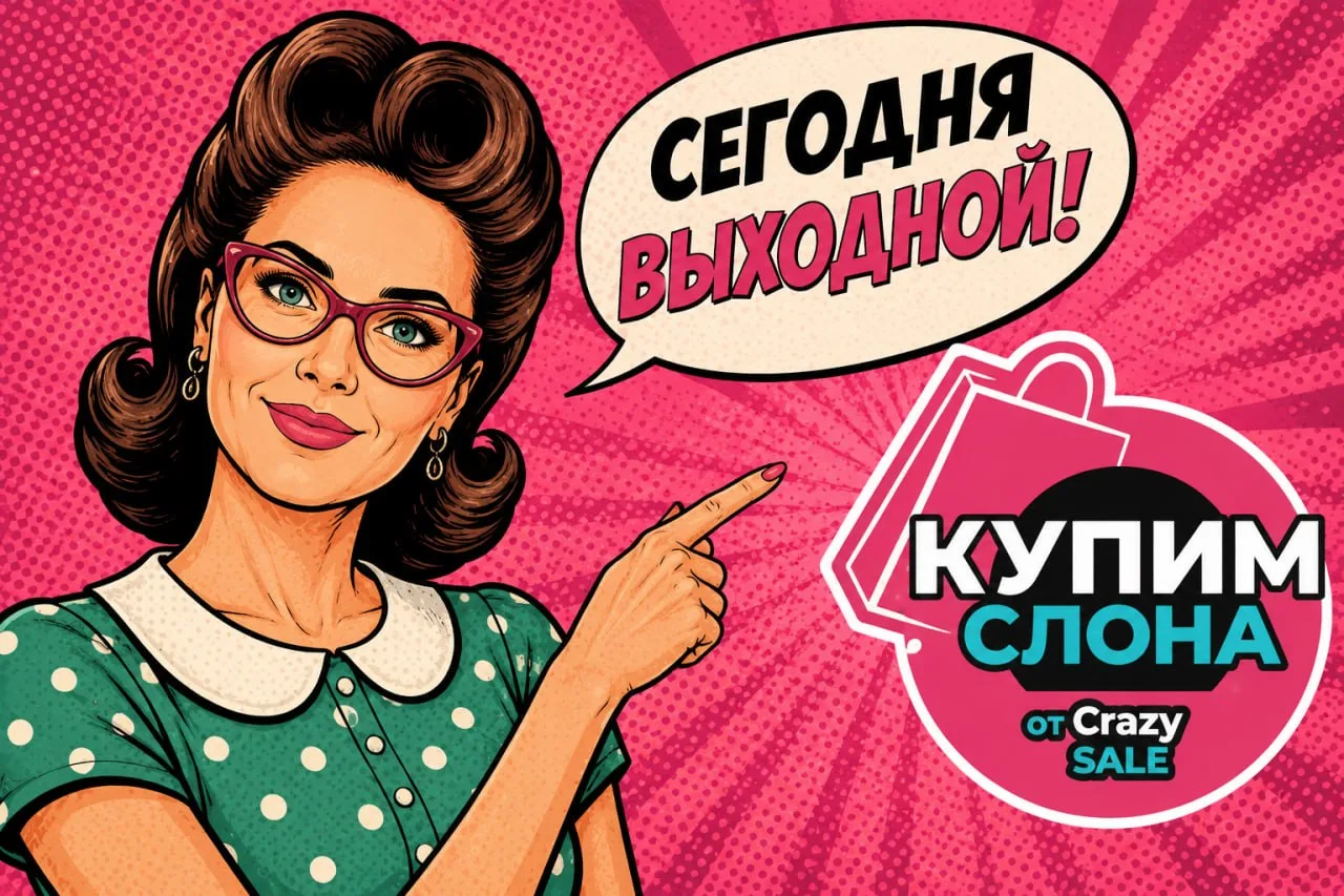 ☀️ Сегодня выходной! ☀️