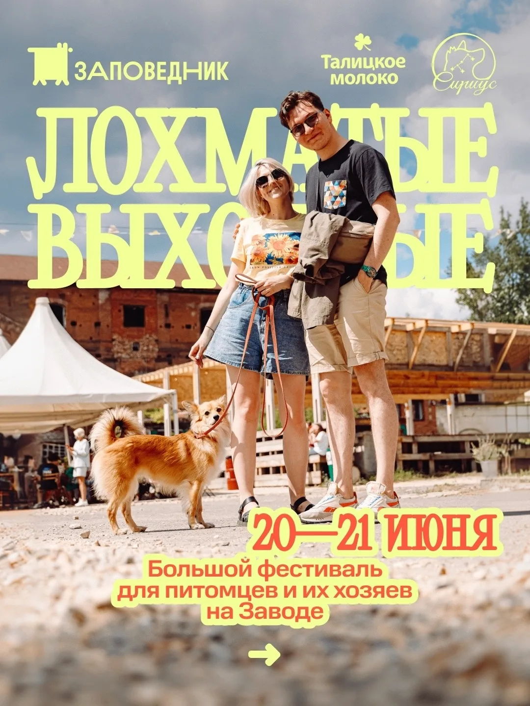 В Сысерти пройдут ЛОХМАТЫЕ ВЫХОДНЫЕ!🐶