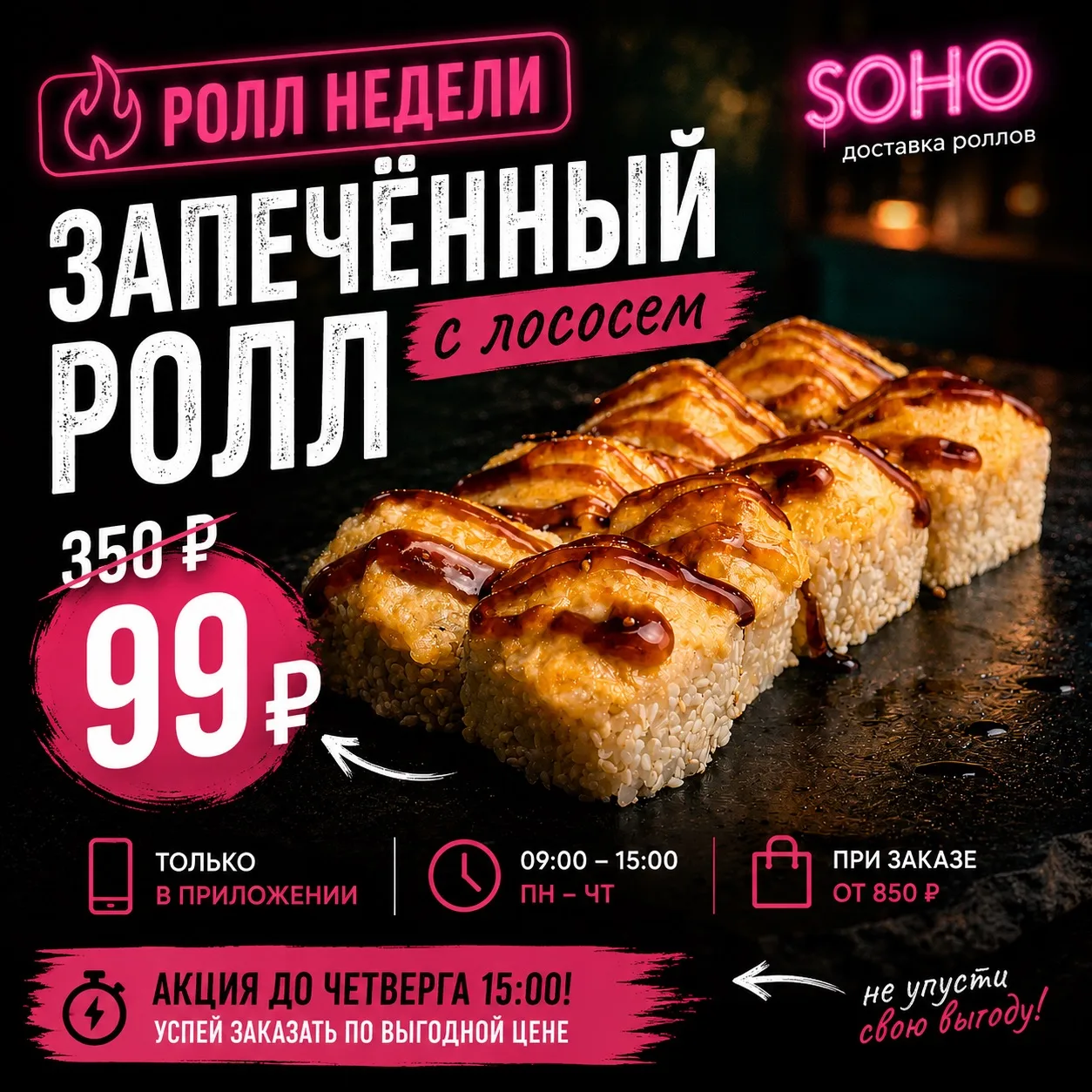 🔥 Новый ролл недели уже здесь

И на этот раз — запечённый ролл с лососем 🤤

Тёплый, нежный, с аппе