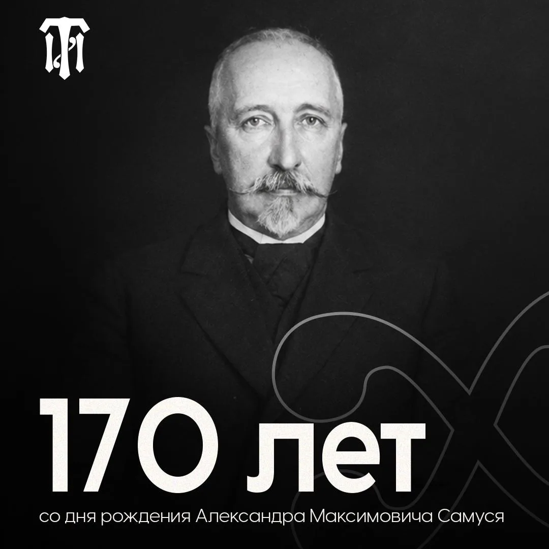 ▪️ 170 лет со дня рождения Александра Максимовича Самуся

Александр Максимович Самусь – выдающийся и