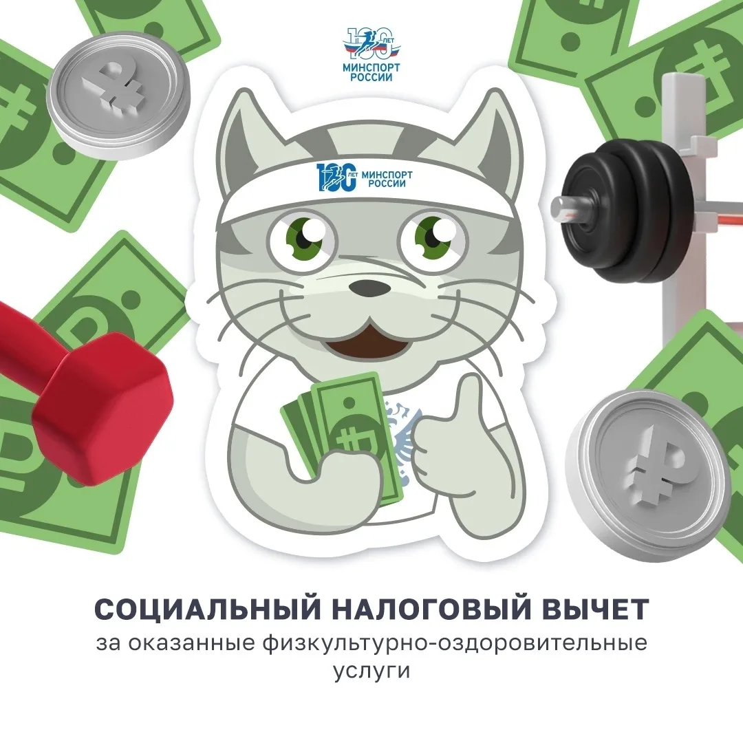 💪НАЛОГОВЫЙ ВЫЧЕТ ЗА ЗАНЯТИЯ СПОРТОМ

Налоговый вычет на спорт — это вид социальной льготы, который 