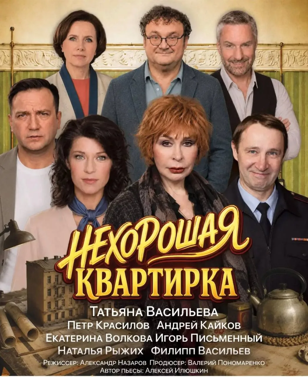 💥 ПРЕМЬЕРА

😁 ЧЁРНАЯ КОМЕДИЯ С ТАТЬЯНОЙ ВАСИЛЬЕВОЙ

🔴 «НЕХОРОШАЯ КВАРТИРКА»

🗓️ 20 августа в 19: