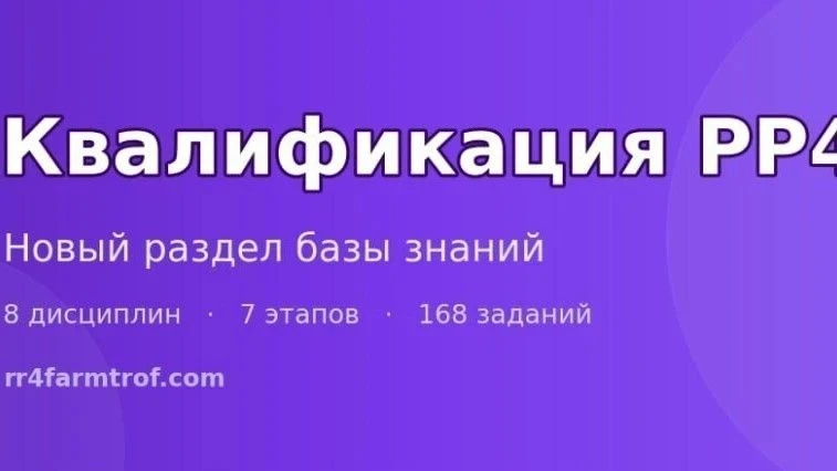 🎓 НОВЫЙ РАЗДЕЛ НА САЙТЕ — КВАЛИФИКАЦИЯ РР4