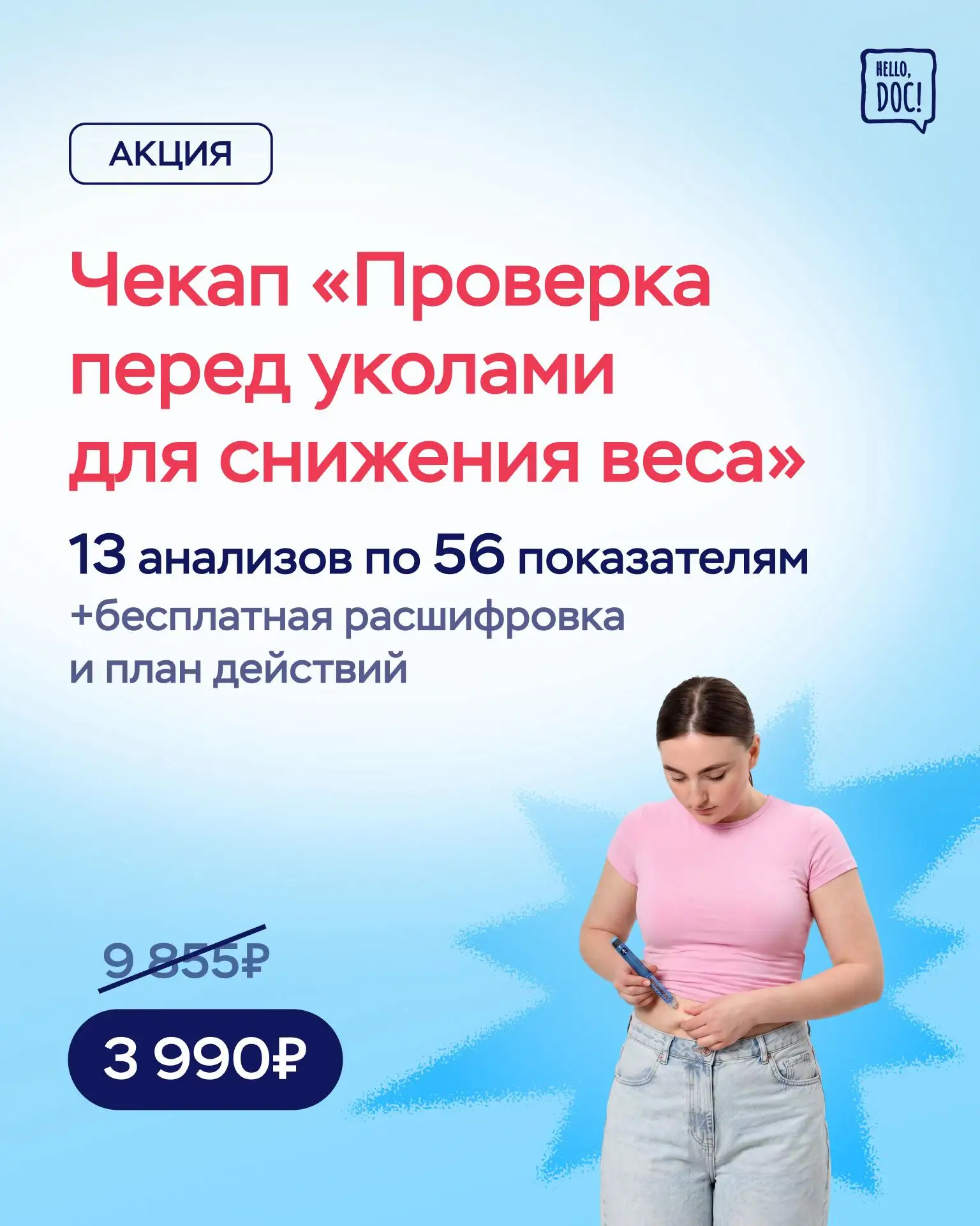 АКЦИЯ! 🔥

-50% на чекап "Проверка перед уколами для снижения веса»

🔬 Чекап поможет выявить наибол