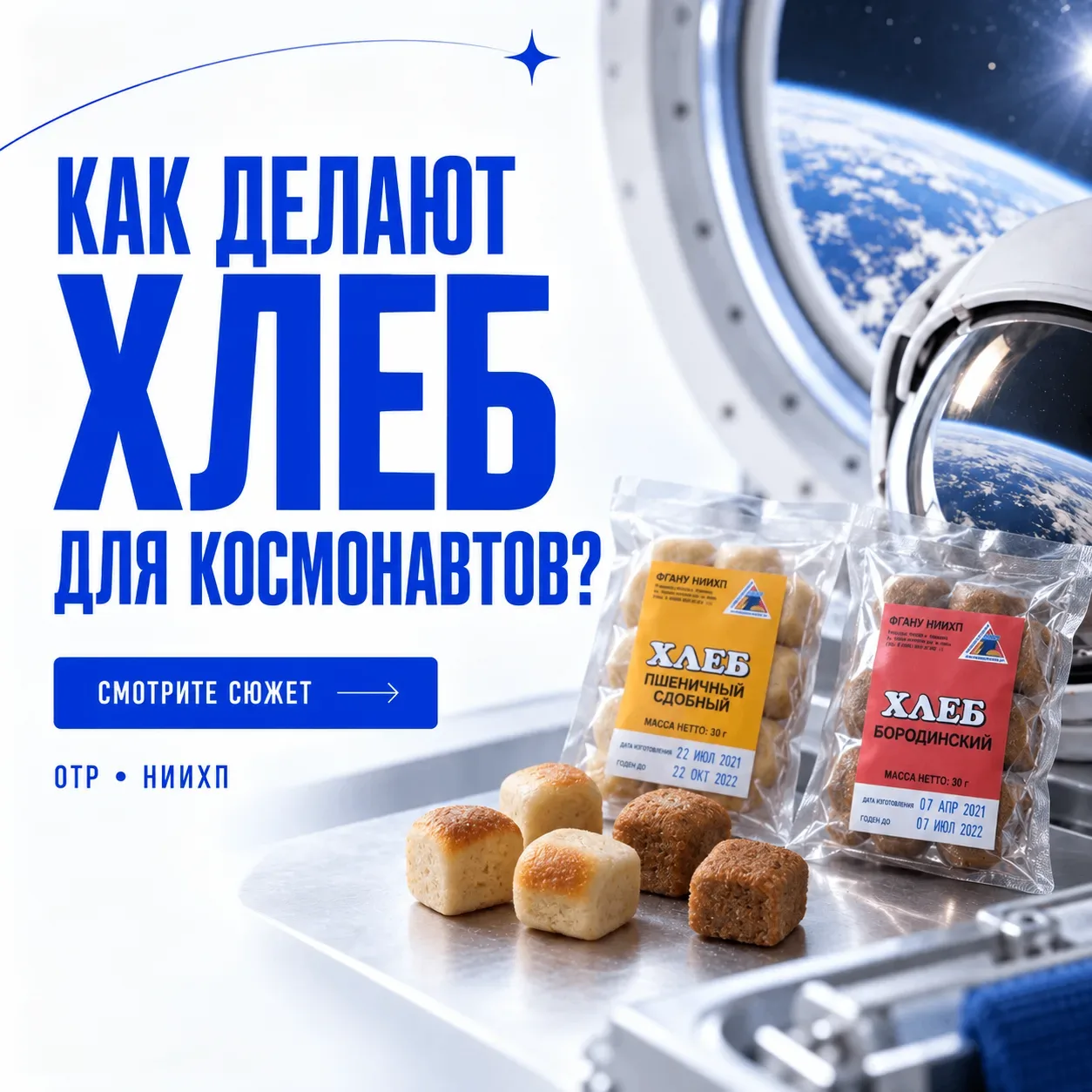 🚀 Какой хлеб едят космонавты и где его готовят?