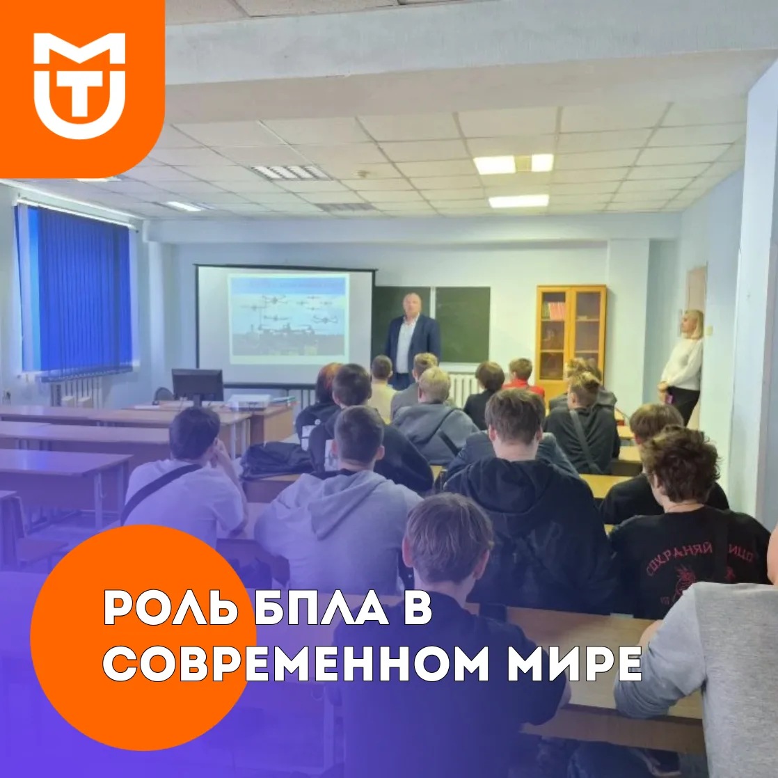 👾В МОКИТУ обсудили роль БПЛА в современном мире