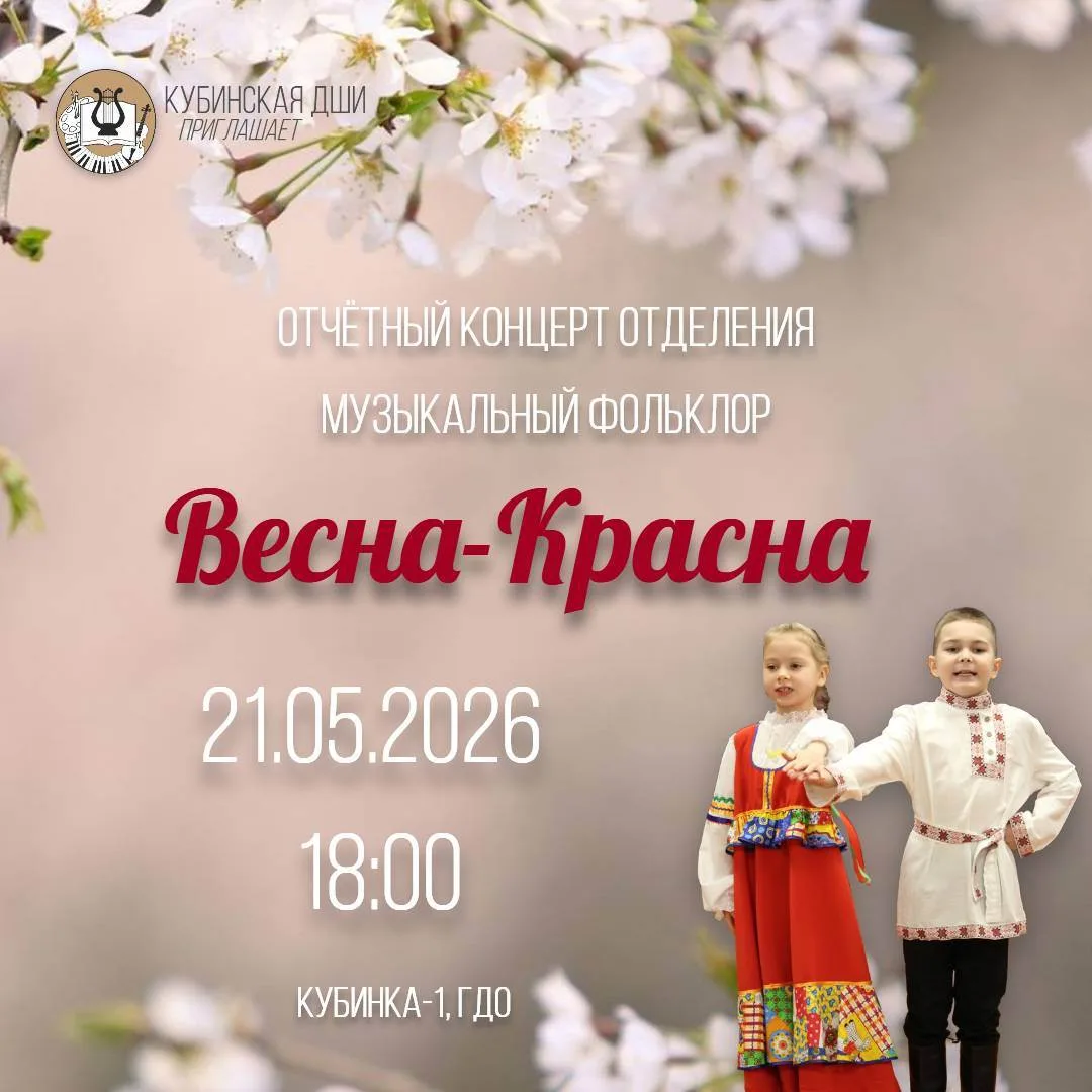 21 мая в 18:00 на сцене концертного зала ГДО (Кубинка-1) состоится отчётный концерт отд...