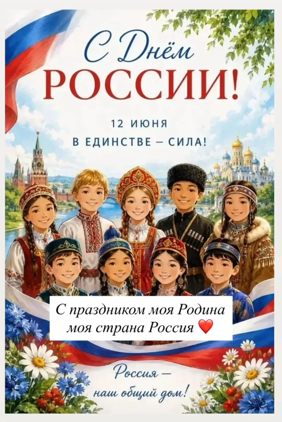 Дом культуры города Харабали поздравляет с главным государственным праздником — Днём России! Этот де