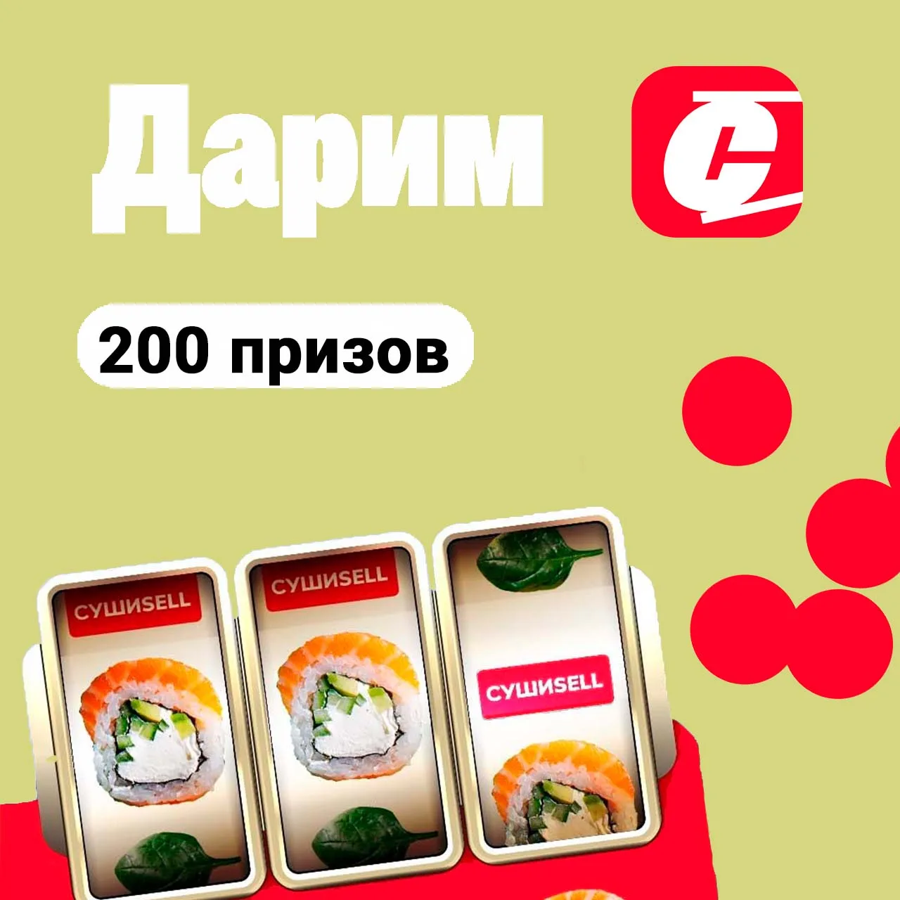 Дарю 3 набора и 197 порций роллов к заказу в нашей игре "Рулетка"!
