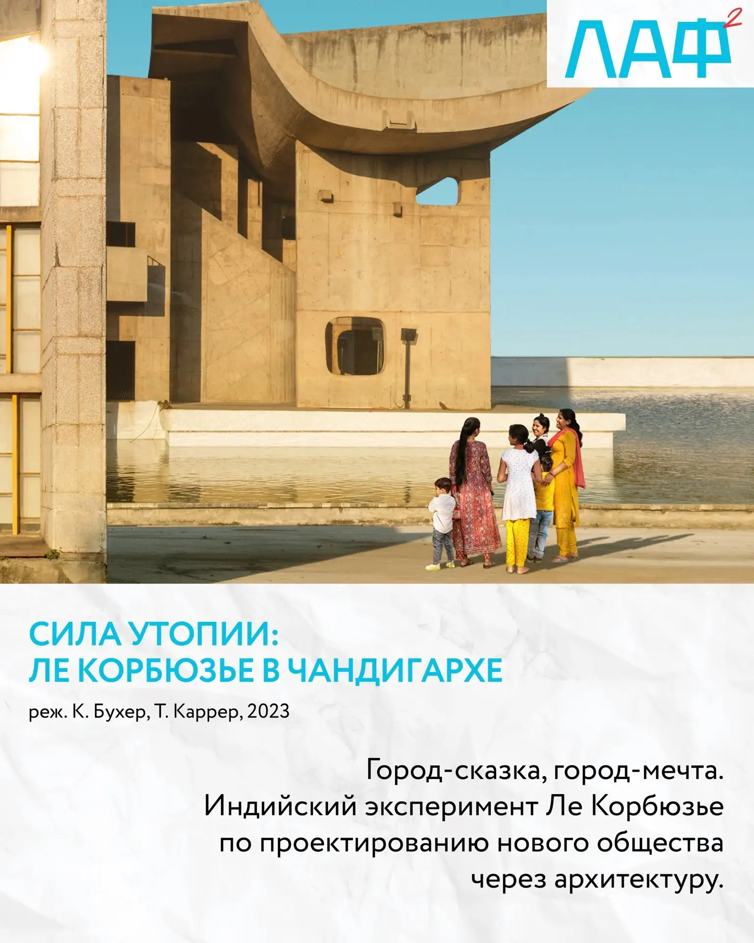 💥💥💥 22 августа в 19:00 приглашаем на кинопоказ «Сила утопии: Ле Корбюзье в Чандигарх...