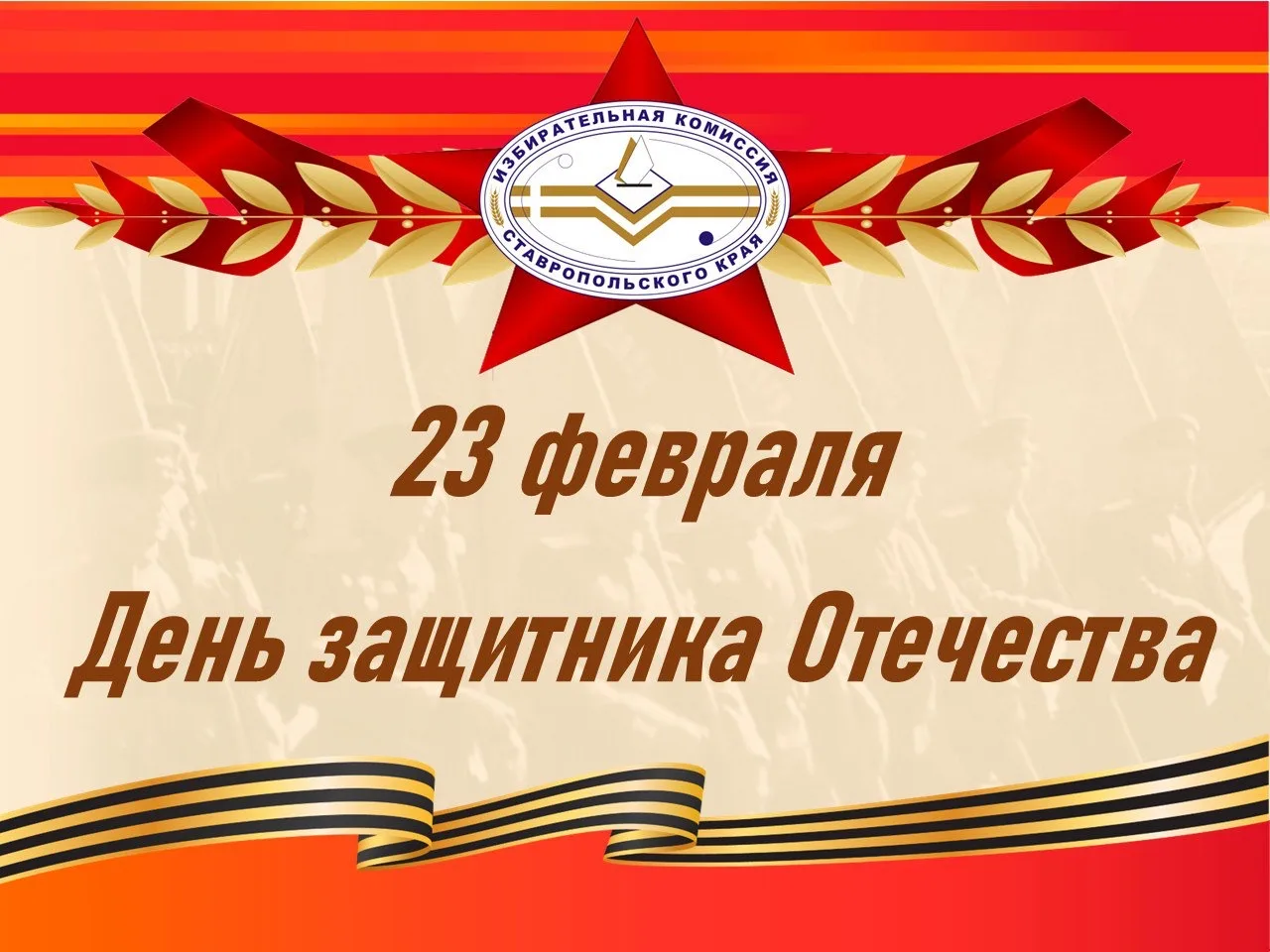 С Днем защитника Отечества!  🟠23 февраля – праздник тех, кто в разные годы защищал и защищает нашу Р