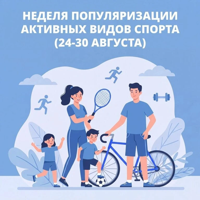 Информационный материал: Неделя популяризации активных видов спорта