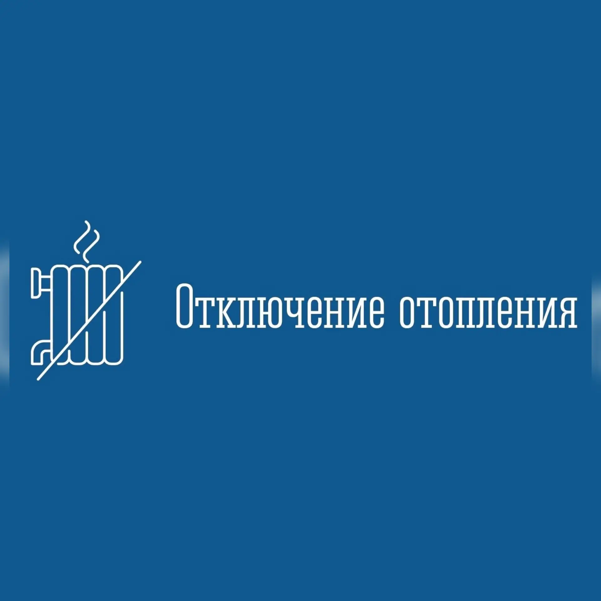 Отопление отключат 23 мая❗️
