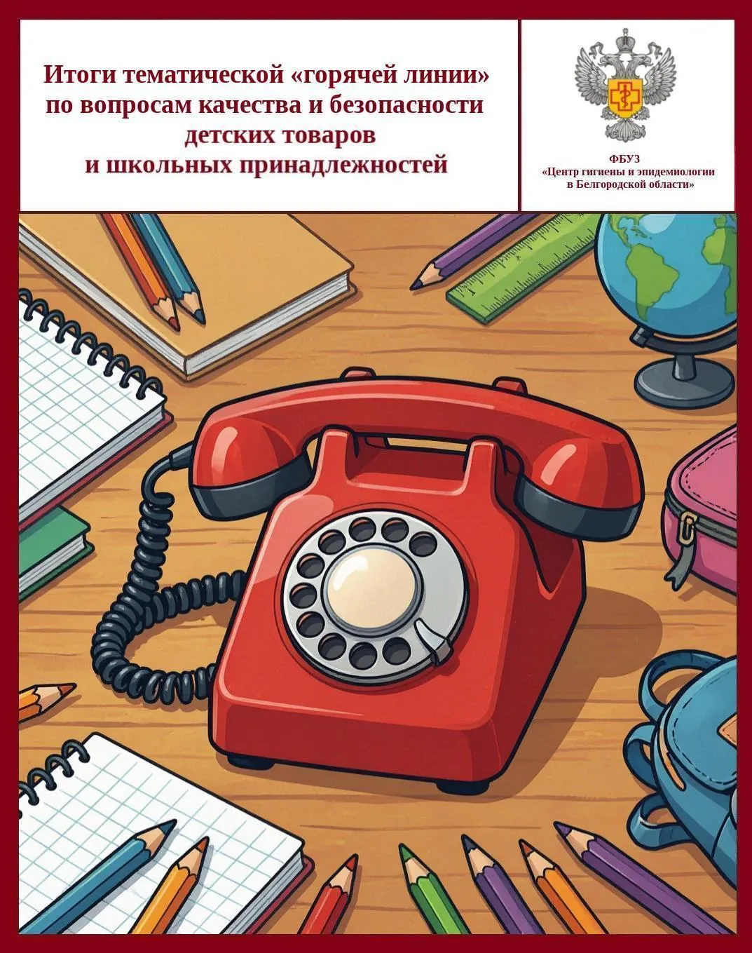 ☎ Итоги тематической «горячей линии» по вопросам качества и безопасности детских товаро...
