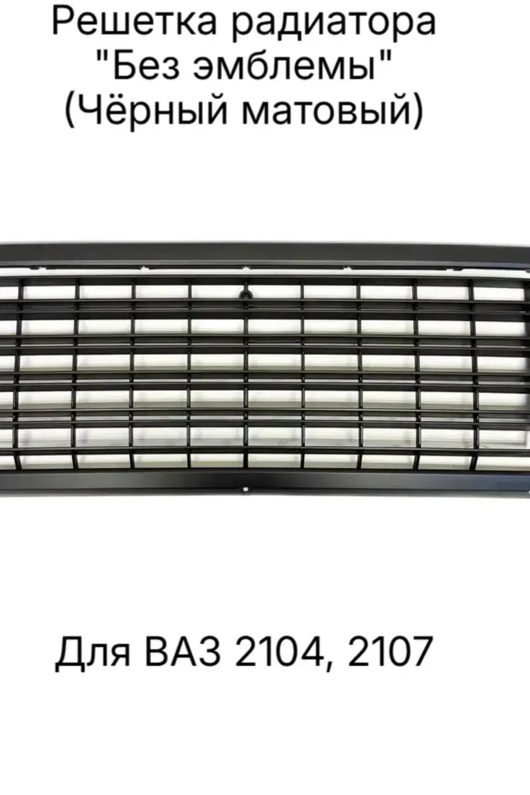 Продам решетку радиатора ВАЗ 500руб.(Новая) 89040061384